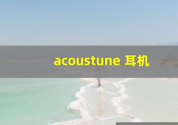 acoustune 耳机